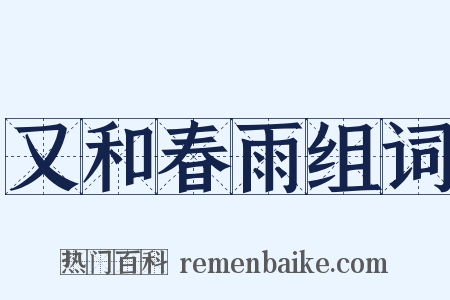 又和春雨组词是什么意思的图片